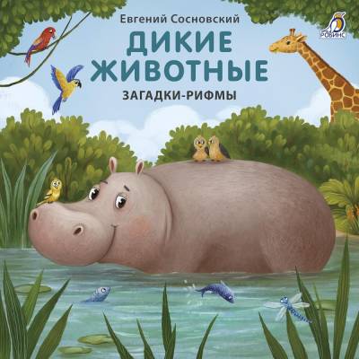 Робинс Книжки - картонки. Загадки - рифмы. Дикие животные
